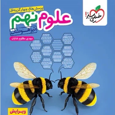 کتاب علوم نهم تیزهوشان خیلی سبز
