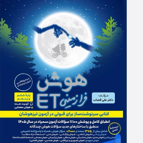 کتاب هوش فرازمینی Et پنجم و ششم گامی تا فرزانگان