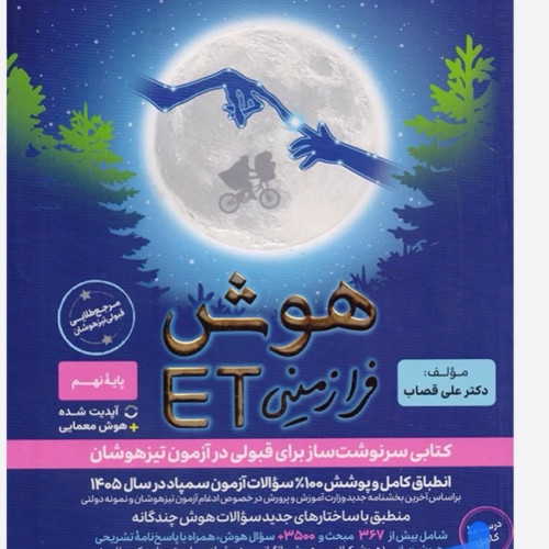 کتاب هوش فرازمینی Et هشتم و نهم