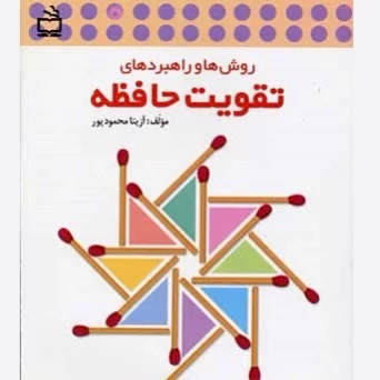 کتاب روش ها و راهبردهای تقویت حافظه آزیتا محمودپور