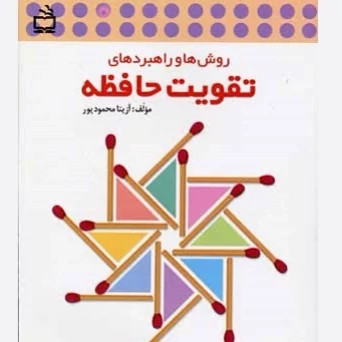 کتاب روش ها و راهبردهای تقویت حافظه آزیتا محمودپور