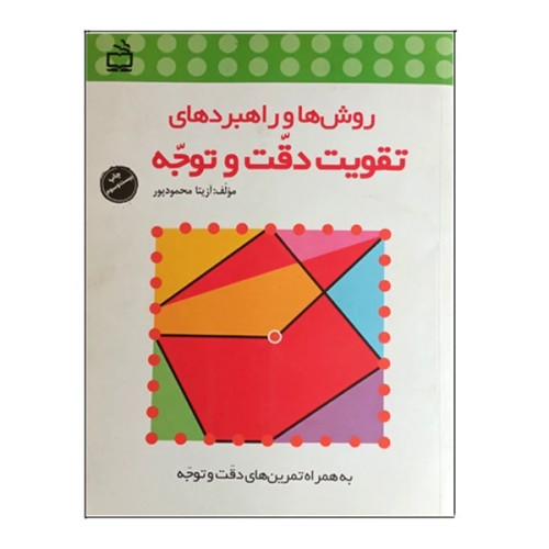 کتاب روش ها و راهبردهای تقویت دقت و توجه آزیتا محمود پور