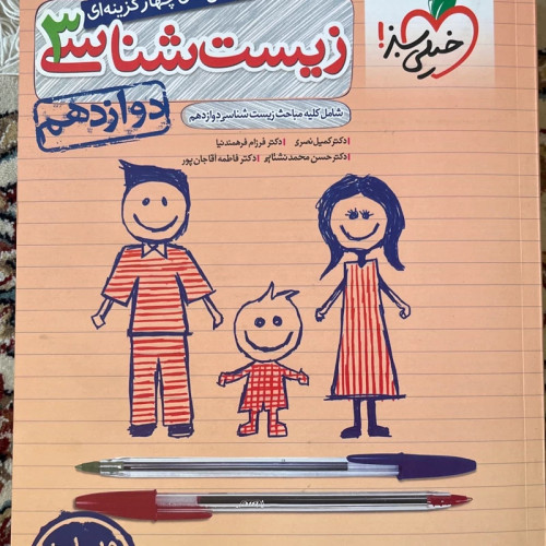 کتاب زیست شناسی 3 دوازدهم خیلی سبز