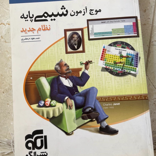 کتاب موج آزمون شیمی پایه نشر الگو چاپ 1400 بدون تغییر