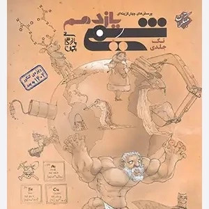 شیمی یازدهم مبتکران تک جلدی