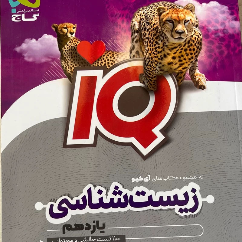 کتاب زیست یازدهم آیکیو