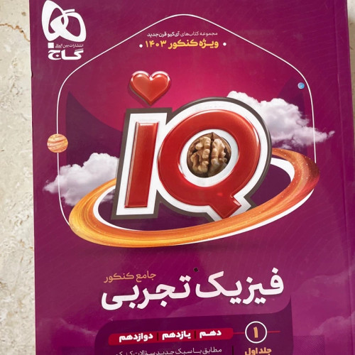کتاب فیزیک جامع آیکیو رشته تجربی