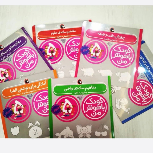 کتاب کودک باهوش من 5 سالگی