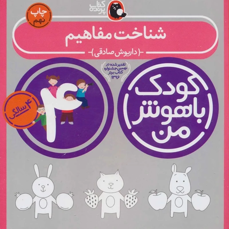 کودک باهوش من 4 سالگی