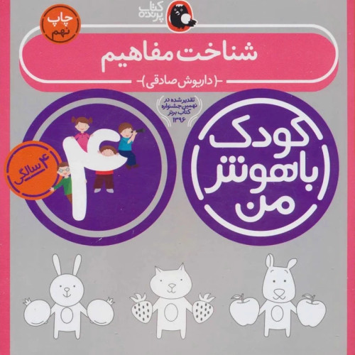 کودک باهوش من 4 سالگی