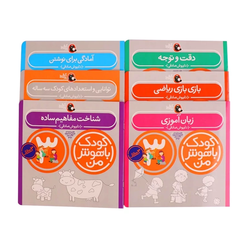 کتاب کودک باهوش من 3 سالگی ( 6 جلدی)