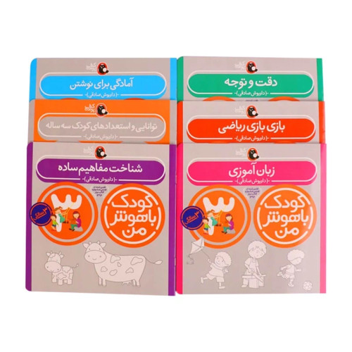 کتاب کودک باهوش من 3 سالگی ( 6 جلدی)