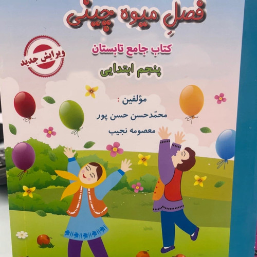 کتاب فصل میوه چینی کلاس پنجم