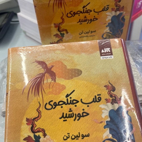 کتاب قلب جنگجوی خورشید