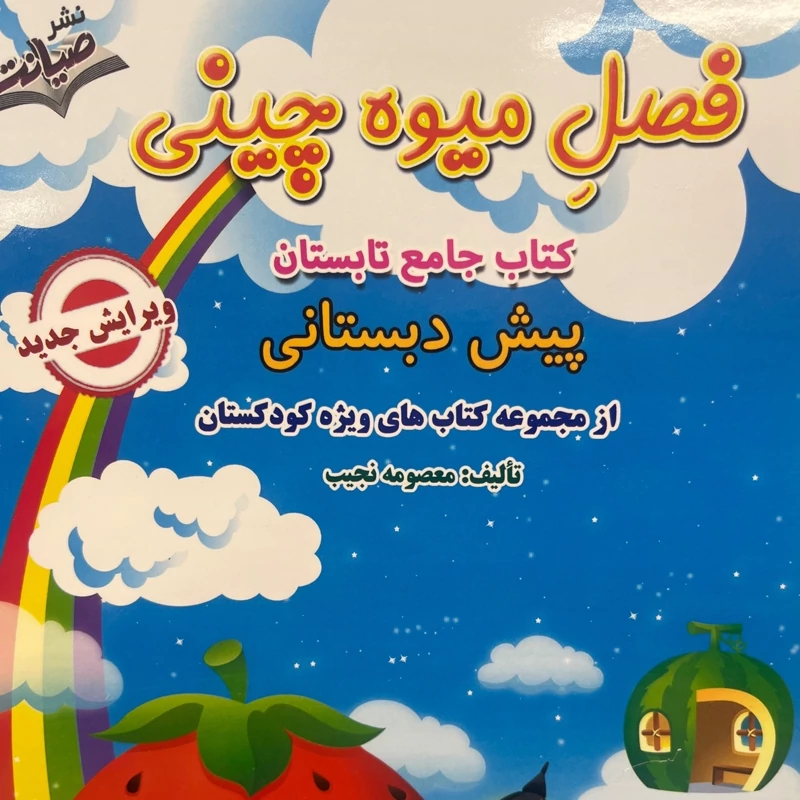 فصل میوه چینی پیش دبستانی