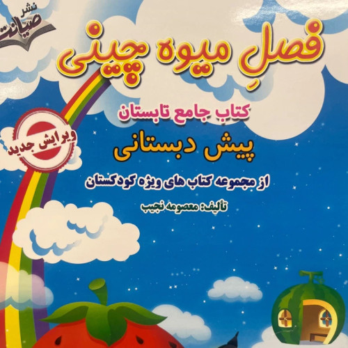 فصل میوه چینی پیش دبستانی