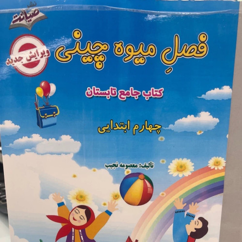 کتاب فصل میوه چینی کلاس چهارم