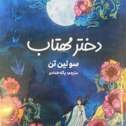 کتاب دختر مهتاب