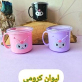 لیوان درب دار طرح کرومی