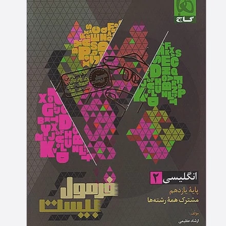 کتاب فرمول بیست زبان انگلیسی 2 یازدهم