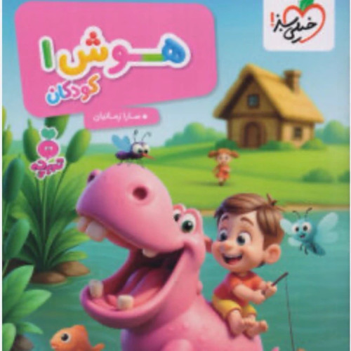 کتاب هوش کودکان تربچه خیلی سبز