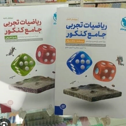 کتاب تست جامع ریاضی مهرو ماه (2 جلدی) کاملا نو برای پایه های دهم یازدهم و دوازدهم