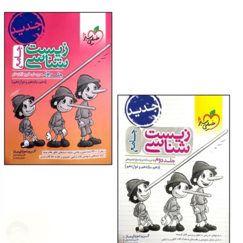 کتاب جامع زیست خیلی سبز پینوکیو برای پایه های دهم یازدهم و دوازدهم کاملا نو