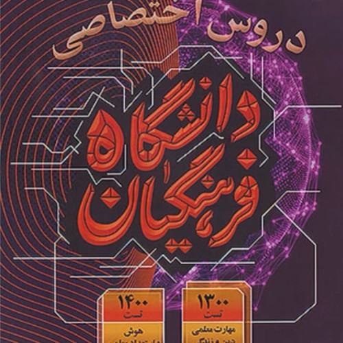 کتاب آزمون فرهنگیان