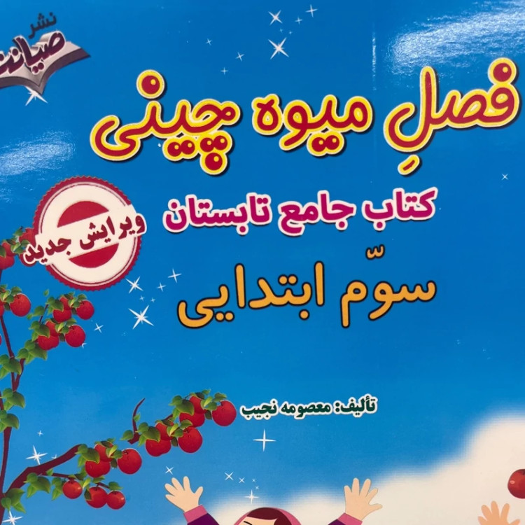فصل میوه چینی پایه سوم