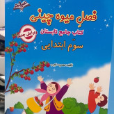 فصل میوه چینی پایه سوم