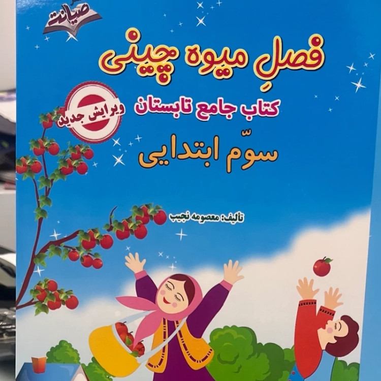 فصل میوه چینی پایه سوم