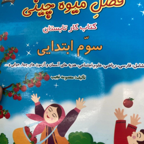 فصل میوه چینی پایه سوم