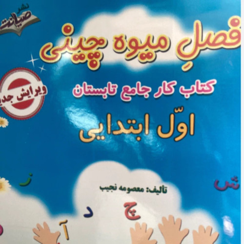 کتاب فصل میوه چینی کلاس اول