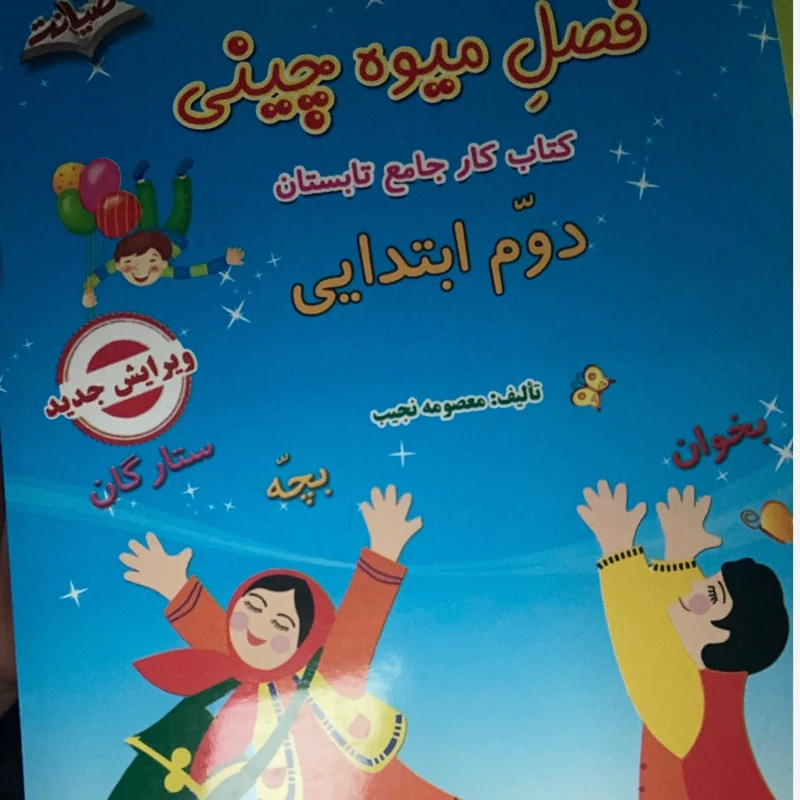 فصل میوه چینی دوم ابتدایی