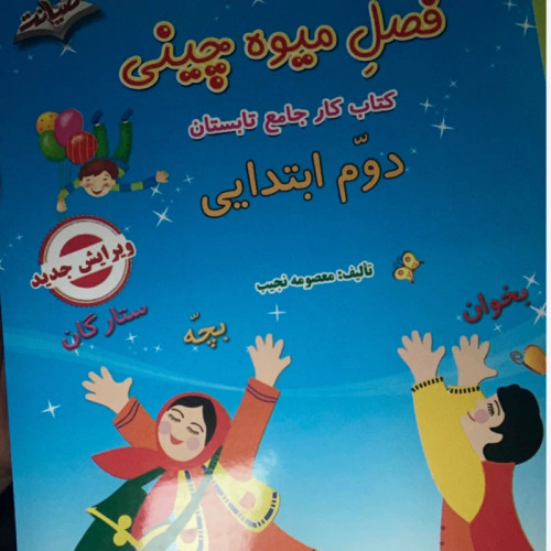 فصل میوه چینی دوم ابتدایی