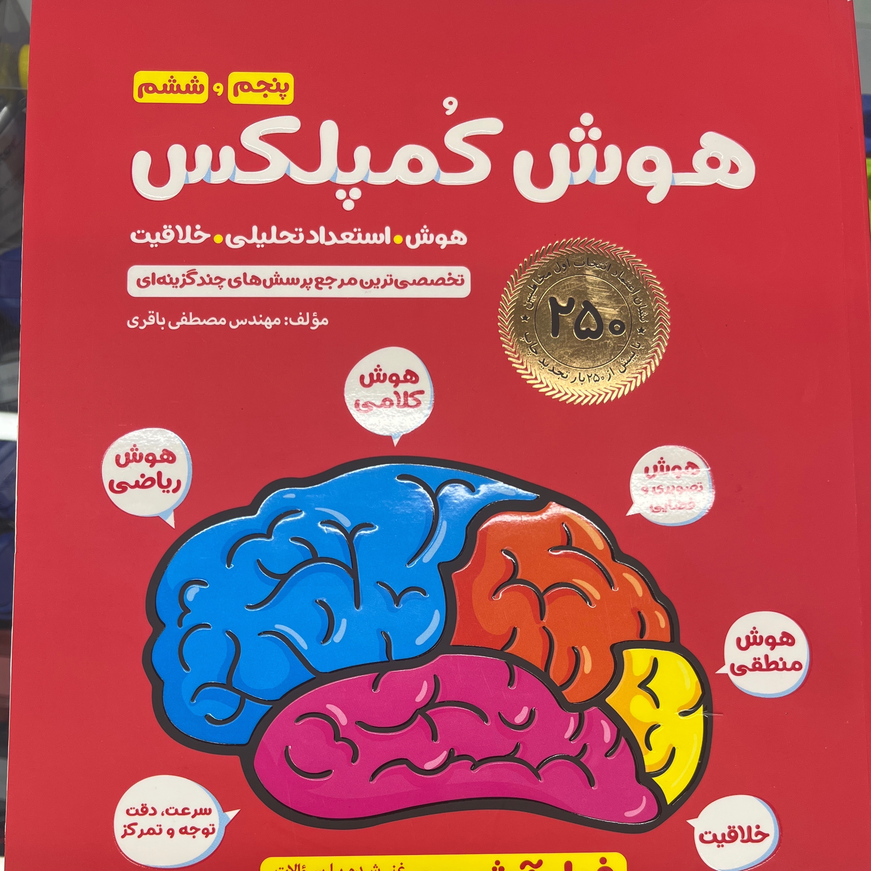 کتاب هوش استعداد تحلیلی خلاقیت هوش کمپلکس پنجم ششم