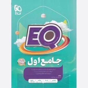 EQکتاب جامع کلاس اول ابتدایی گاج