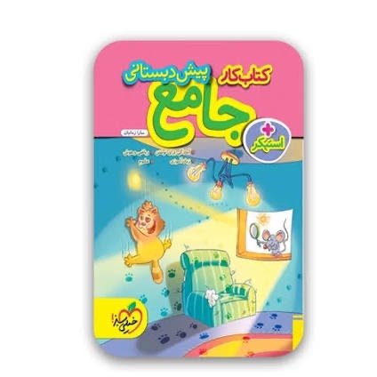 کتاب کار پیش دبستانی جامع خیلی سبز