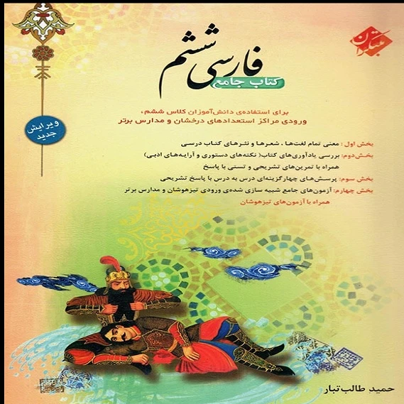 کتاب فارسی ششم مبتکران طالب تبار