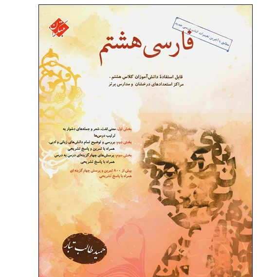 کتاب فارسی هشتم مبتکران طالب تبار