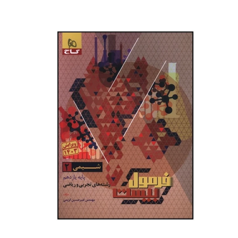 شیمی 2 یازدهم فرمول بیست