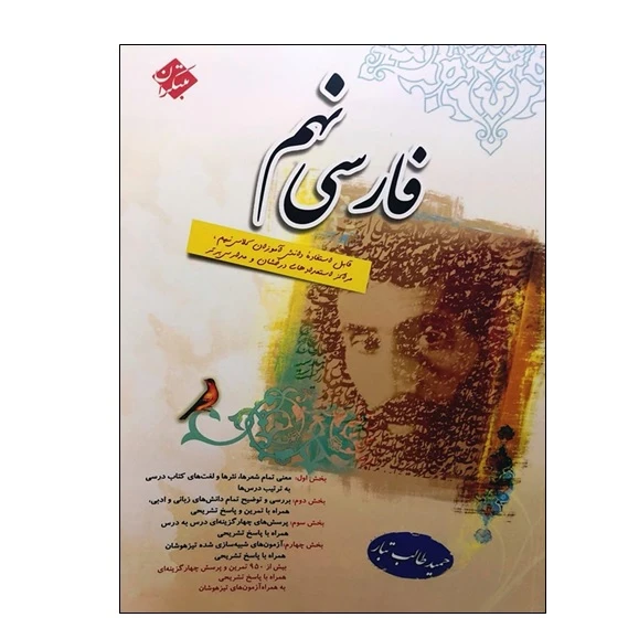 کتاب فارسی نهم مبتکران طالب تبار