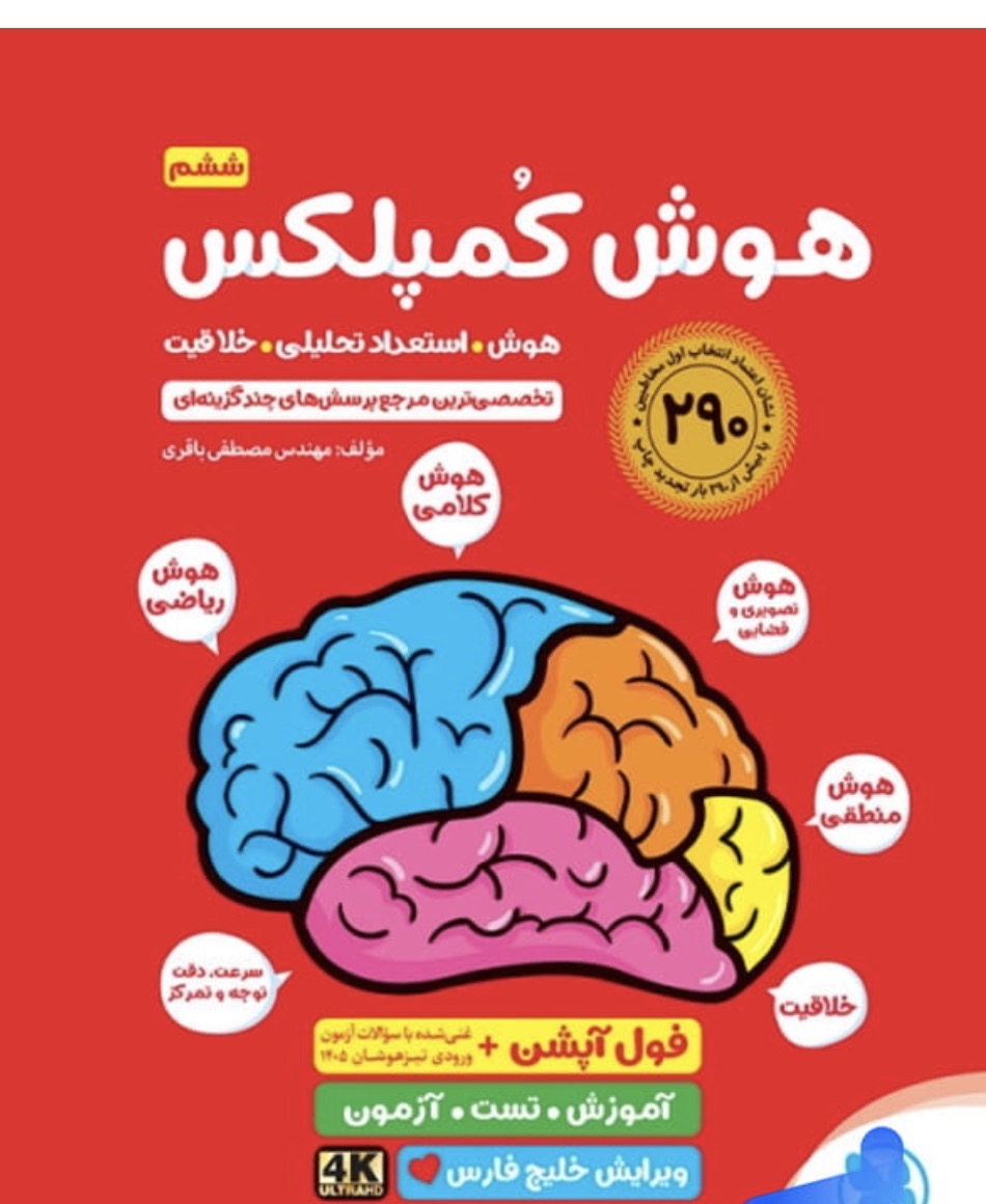 کتاب هوش استعداد تحلیلی خلاقیت هوش کمپلکس ششم خلیج فارس
