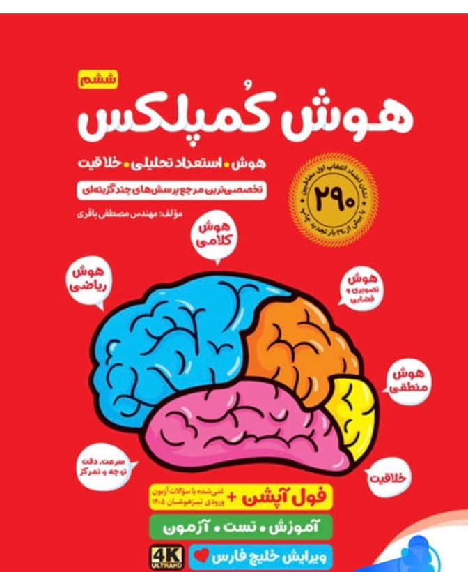 کتاب هوش استعداد تحلیلی خلاقیت هوش کمپلکس ششم خلیج فارس