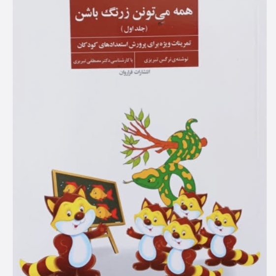 کتاب همه میتونن زرنگ باشن (تمرین هوش) جلد اول