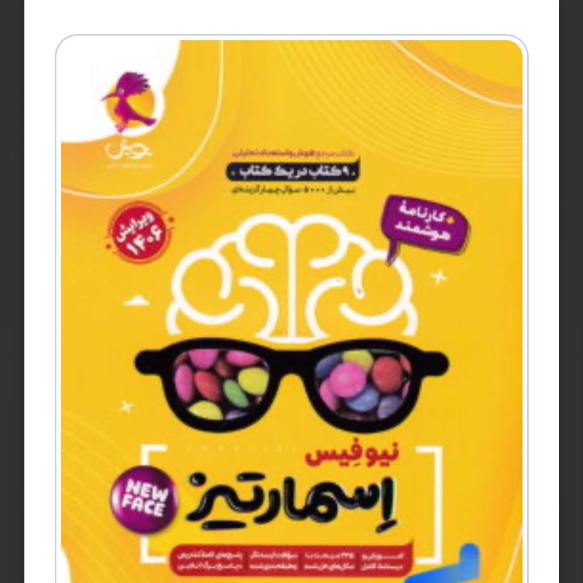 کتاب هوش اسمارتیز ششم پویش