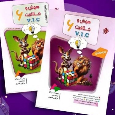 کتب هوش و خلاقیت وی آی سی V.I.C مرشد ششم