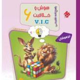 کتب هوش و خلاقیت وی آی سی V.I.C مرشد ششم