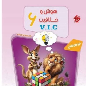 کتب هوش و خلاقیت وی آی سی V.I.C مرشد ششم
