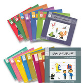 کتاب روان خوانی کلاس اول، کلاس اولی آسان بخوان